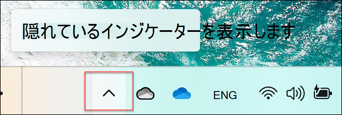 [隠れているインジケーターを表示します] 