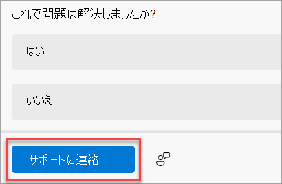 [ヘルプの取得] アプリの [サポートに問い合わせる] ボタン。