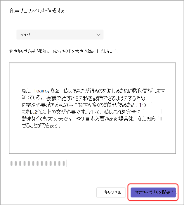 [音声キャプチャの開始] ボタンが強調表示された [音声プロファイルの作成] ダイアログのスクリーンショット。