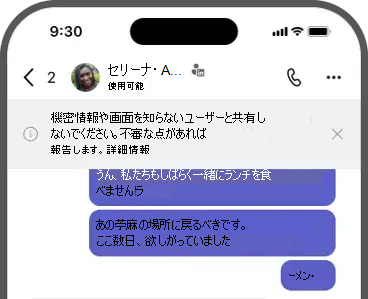 バナーのスクリーンショット - 知らないユーザーと機密情報や画面を共有しないでください。不審な点があれば報告します。