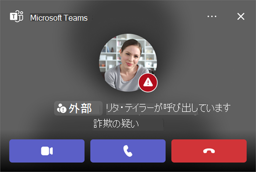 Microsoft Teamsでの詐欺の疑いのある通話のスクリーンショット。