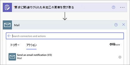 受信した更新プログラムの電子メール通知を送信するアクションを追加する