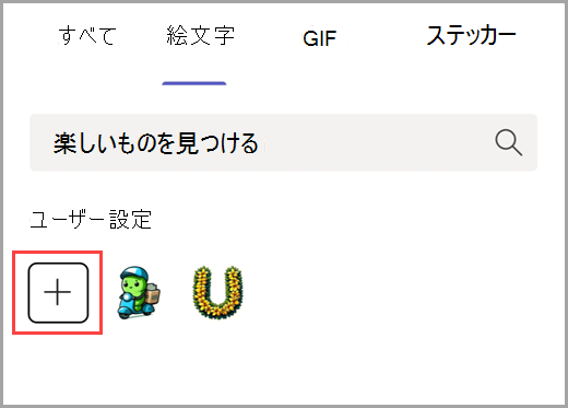 プラス記号を選択して、カスタム絵文字を追加します。