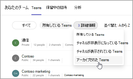 アーカイブされたチームを表示するオプションを含む [チーム] ページのスクリーンショット。所有する Teams の横にあるドロップダウンを選択して、[アーカイブされた Teams] を選択します。