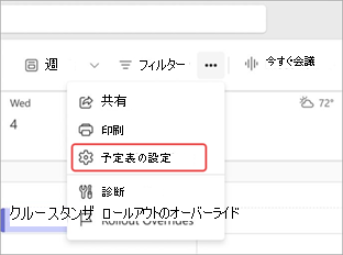 Teams 予定表の予定表設定を強調表示しているスクリーンショット。