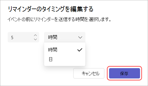 Teams のリマインダー メール送信時間エディターのスクリーンショット。