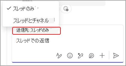 スレッドのみ、またはスレッドとメイン チャネルの会話の両方でチャネル メッセージに返信するオプションを示すスクリーンショット。