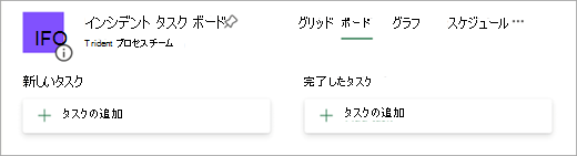 Planner でインシデント チケット処理ボードを作成する
