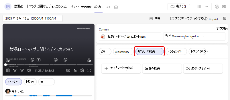 カスタマイズされた Teams の要約を示すスクリーンショット。[カスタム概要] ボタンが強調表示されています。
