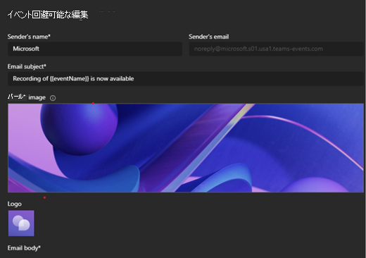 Microsoft Teams のウェビナー メール テンプレートのスクリーンショット。