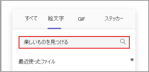 すべての絵文字オプションを検索します。