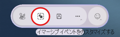 イマーシブ イベントカスタマイズ ツールを開く方法を示すスクリーンショット。