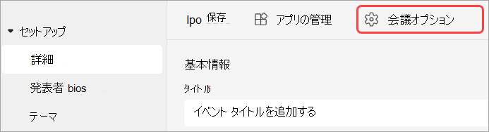 Teams イベントの会議オプション UI を強調表示しているスクリーンショット。