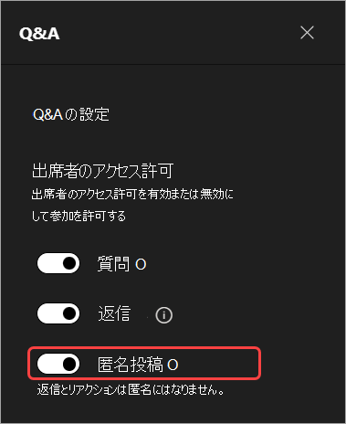 Q&A で出席者の名前を非表示にする UI を強調表示しているスクリーンショット
