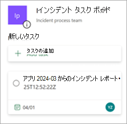 更新プログラムの申請から作成されたタスクを示す、Planner のインシデント チケット処理ボード