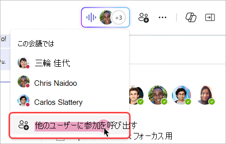グループ チャットのインスタント 会議でライブ インジケーターから他のユーザーを呼び出す方法を示すスクリーンショット。