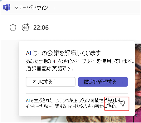 インタープリターのフィードバック ボタンを強調表示しているスクリーンショット。