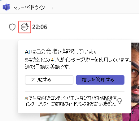 Microsoft Teams会議でインタープリター インジケーターを強調表示しているスクリーンショット。