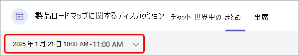 Teams での会議の要約の表示