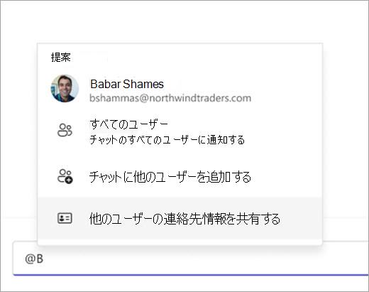 @メンションを使用して連絡先をプルして共有する方法を示すスクリーンショット。