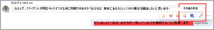 その他のリアクションを選択して、既定のリアクションに絵文字を追加します。