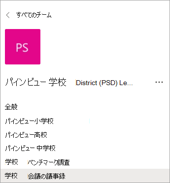 学校リーダー向けのスタッフ チームのチャネル。