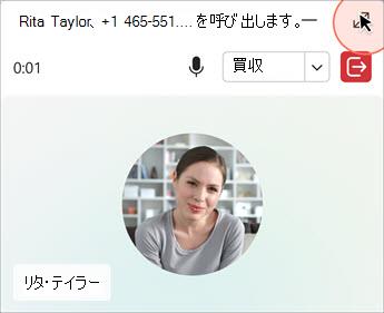 ミュート、引き継ぎ、終了の呼び出し制御を備えた呼び出しインターフェイス。