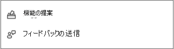 フィードバックの送信と提案