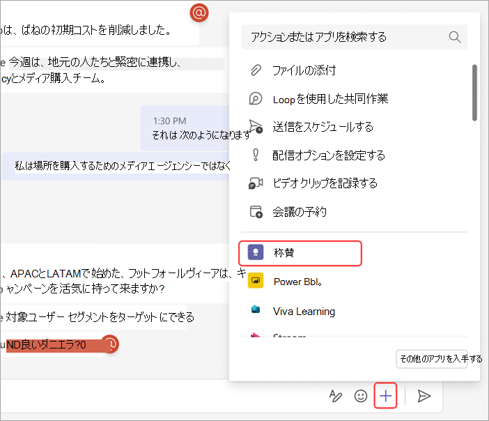 チャットで他のユーザーに称賛を送信する方法を示すスクリーンショット