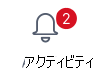 2 つの通知がある [アクティビティ] ボタン