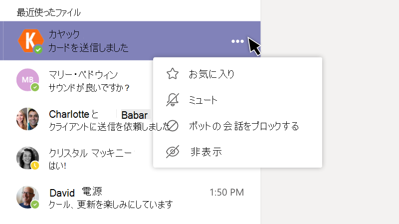ミュート] オプションを示す Bot メニュー