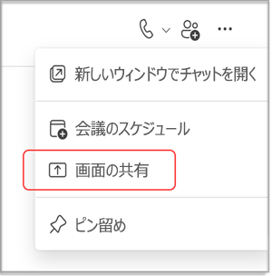 MS Teams チャットで画面を共有する