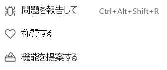 Teams フィードバック オプション