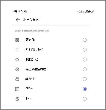 ライン キーが現在選択されている既定のホーム画面ビューを選択するためのメニュー。