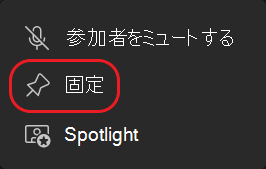 Teams-Pin ストリーム ボタンで囲む