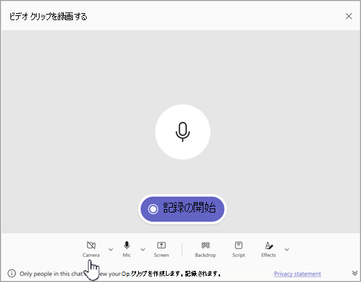Microsoft Teamsでのみオーディオであるビデオ クリップを記録するオプションのスクリーンショット。