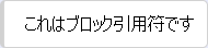 これはブロッククォートです