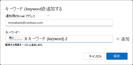 Comms ダッシュボード キーワード (keyword) エントリ