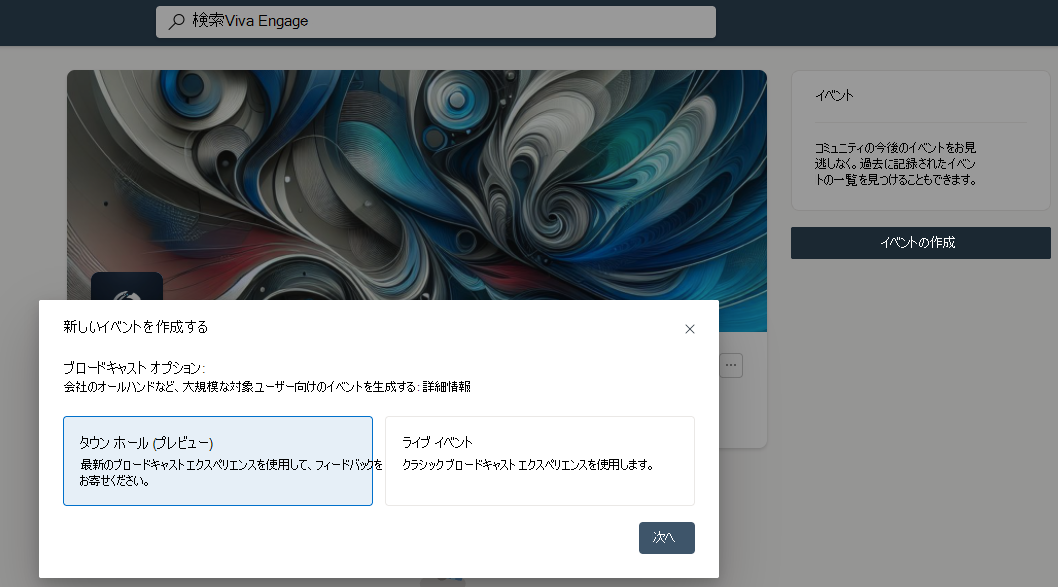 Viva Engageの [会話] タブまたは [イベント] タブに新しいタウン ホール イベントを作成します。
