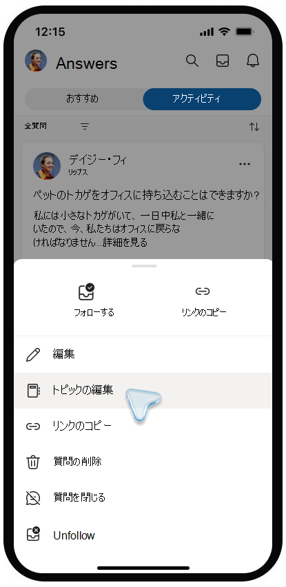 モバイル デバイスのViva Engageのトピックを編集するためのメニューのスクリーンショット。