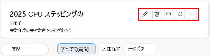 会話に追加したトピックの編集
