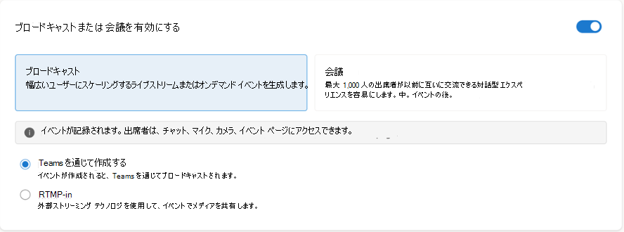 [Teams を使用して生成する (ほとんどのユーザー)] または [RTMP-in] を選択します (ビデオを作成するためのスタジオ エンコーダーがある場合)
