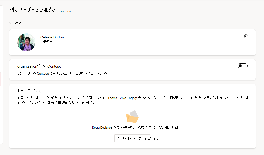 リーダーと代理人が対象ユーザーを定義するために使用できる設定を示すスクリーンショット。