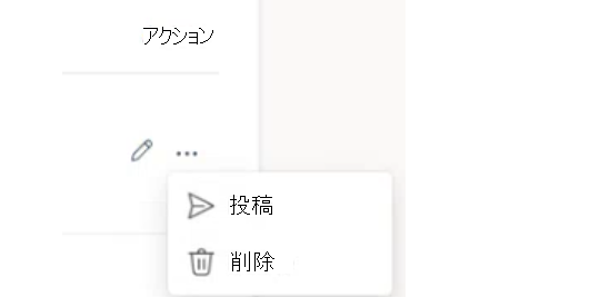 下書きの投稿アクション メニュー
