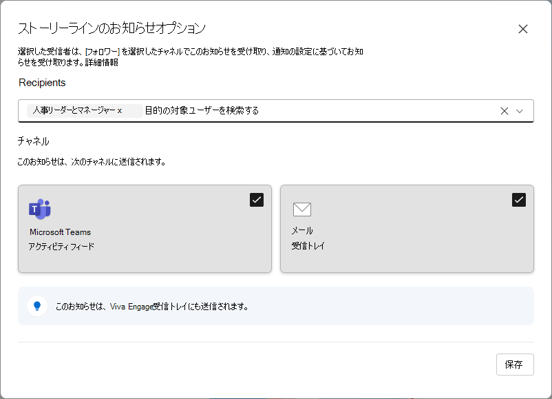 Viva Engageの対象ユーザーを持つリーダーが利用できるストーリーラインのお知らせ設定の画像
