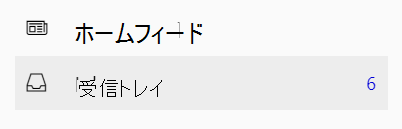 Viva Engageの受信トレイ