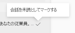 Engage受信トレイで未読としてメッセージをマークする