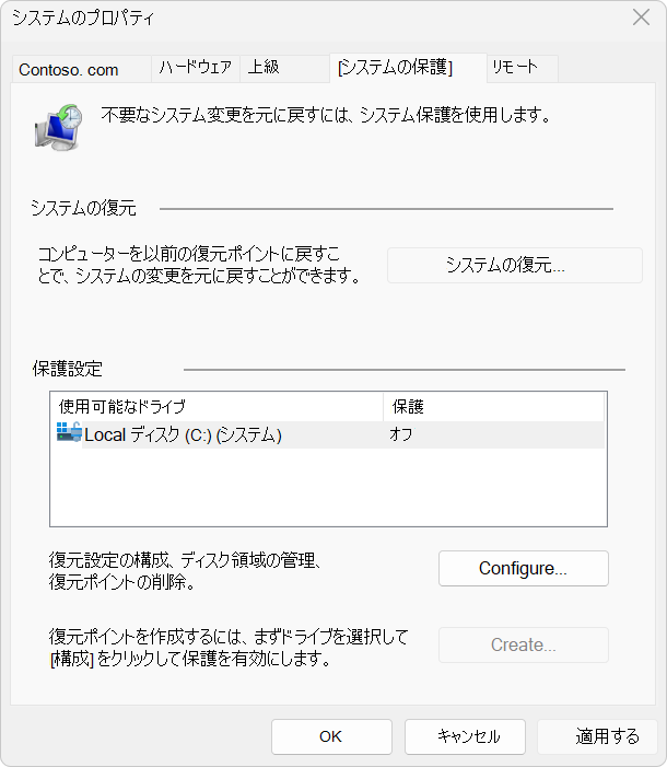 システム保護の設定のスクリーンショット。