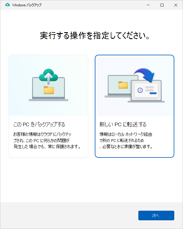 新しい PC に情報を転送するオプションを示すWindows バックアップ アプリのスクリーンショット。