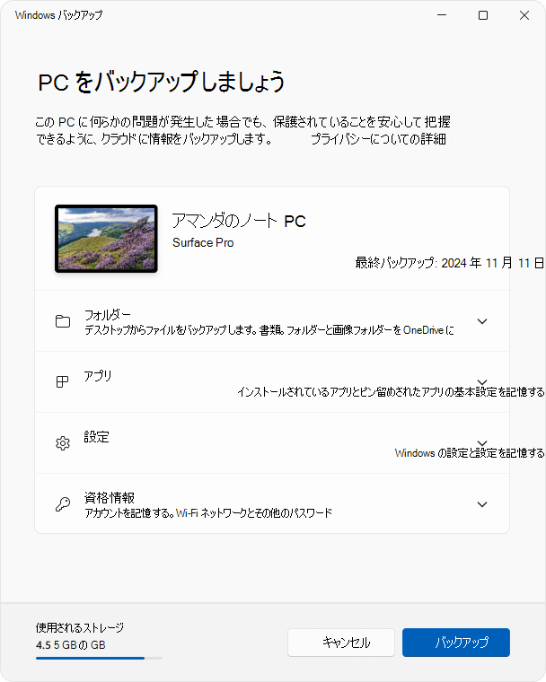 Windows 11のWindows バックアップ アプリのスクリーンショット。